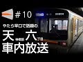 #10 やたら早口で話題の天神橋筋六丁目 車内自動放送