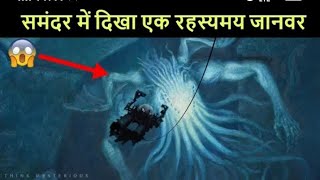 कैमरे में कैद हुए डरावने और रहस्यमय जीव | 5 Mysterious creature caught on camera