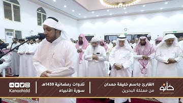 القارئ جاسم خليفة حمدان | ما تيسر من سورة الأنبياء | تلاوات رمضانية ١٤٣٩هـ