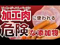 【加工肉の裏側】要注意!「無塩せき=安全」ではなかった?安心安全な加工肉の選び方“2つのポイント”を解説!