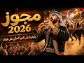 مجوز 2026 يا واردة على المية دبكة مجوز نار mp3