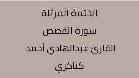 سورة القصص القارئ عبدالهادي أحمد كناكري