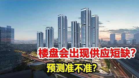 最遲2025年，中國樓盤會出現供應短缺？預測準不準？ - 天天要聞