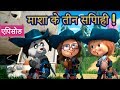 माशा एंड द बेयर 🗡🌂माशा के तीन सिपाही !🌂🗡(एपिसोड 64)