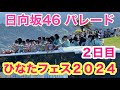 【日向坂４６パレード】（２日目〕ひなたフェス２０２４