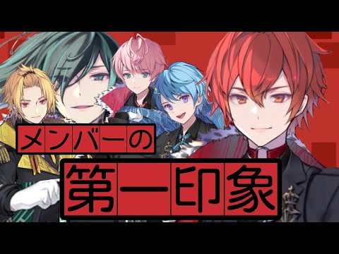 KnightAメンバーの第一印象
