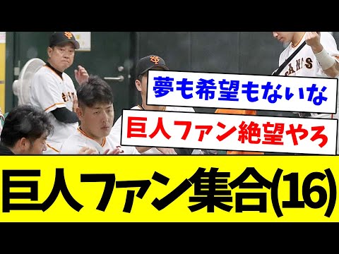 【負け】巨人ファン集合(１６)【なんJ反応】【プロ野球反応集】【2chスレ】【5chスレ】