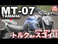 MT-07のエンジンはヤマハのお宝！ ヤマハ・バイク/スクーター試乗レビュー YAMAHA NEW MT-07  (with English subtitles)