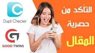 كيفية التأكد من المقال الحصري لتجنب سرقة المحتوى