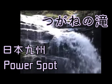 【日本九州旅遊】Power Spot つがねの滝（Tsugane no Taki）／夏天必去／避暑勝地