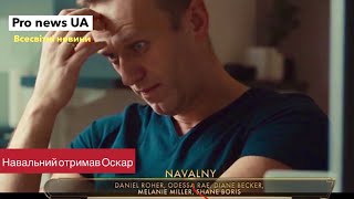 Фільм Новальний отримує Оскар, а президента України не допускають до слова на Премії #новальний