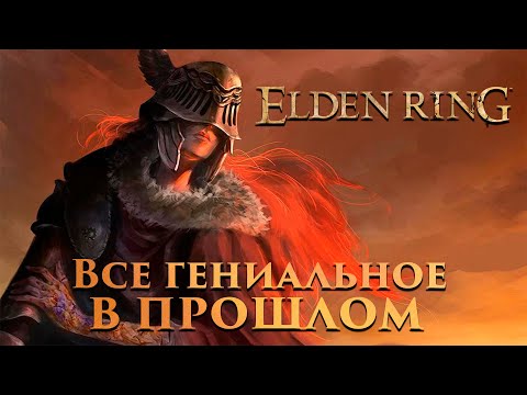 Видео: Elden Ring - конец Эры Огня | Обзор. Критика.