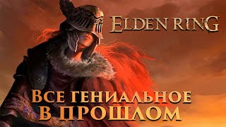 видео: Elden Ring - конец Эры Огня | Обзор. Критика. картинка: Elden Ring - конец Эры Огня | Обзор. Критика.