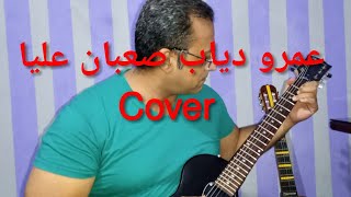 عمرو دياب صعبان عليا guitar cover