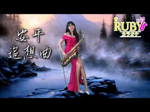 安平追想曲（Em key)-SaxRuby