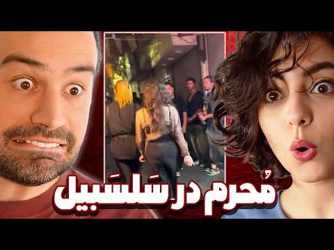 وضعیت محرم درخیابان‌های سلسبیل 😱😂