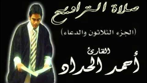 الجزء الثلاثون ودعاء ختم القرآن من صلاة التراويح  للقارئ احمدالحداد Sheikh Ahmed Elhadad