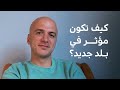 كيف تكون مؤثر في بلد جديد داميري بودكاست 31 حسان عقاد