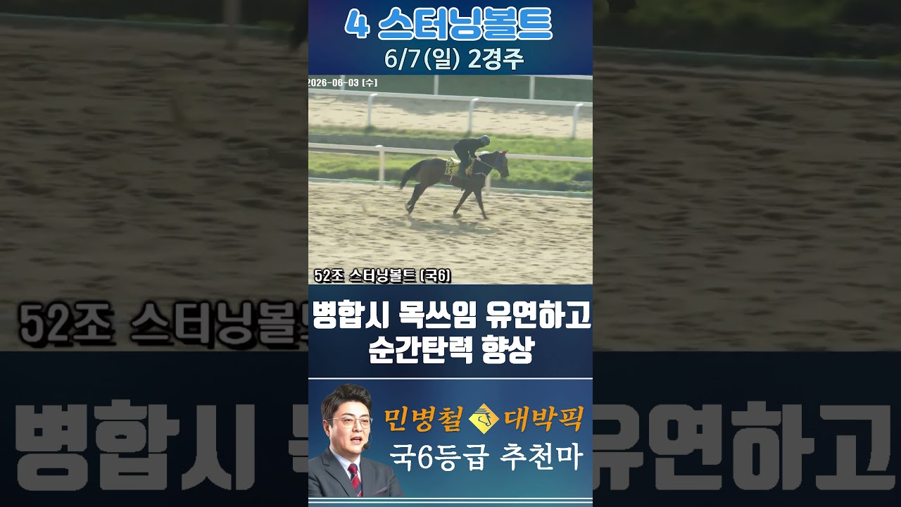 [서울 경마] 민병철 대박픽 2026년 6월 7일 일요 2R 추천마1 #경마 #하이라이트 #horse #한국마사회 #smartphone #뉴스 #게임 #racing #riding