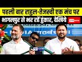 Rahul gandhi   tejashwi yadav  bhagalpur   live  bihar news news4nation