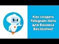 Как создать Telegram-бота для Привлечения Клиентов | Flowxo
