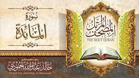 سورة المائدة | الشيخ خالد الحمودي | المصحف المرتل