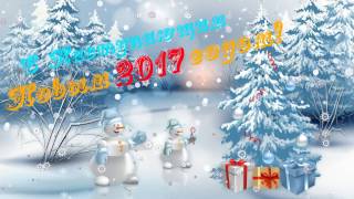 Анимация С Новым 2017 годом Анимация С Новым 2017 годом