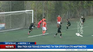 Τρίποντο για Εργοτέλη με Ψαρολογάκη, 1-0 τον Αλμυρό