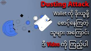 Dusting Attack: ခင်ဗျားရဲ့ ပိုက်ဆံတွေကို ခိုးယူဖို့ Hacker တွေ ပို့လိုက်တဲ့ လှည့်ကွက်တစ်ခု