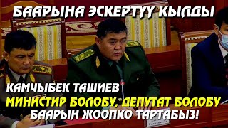 Камчыбек ТАШИЕВ: МИНИСТР болобу, ДЕПУТАТ болобу, баарын жоопко тартабыз!