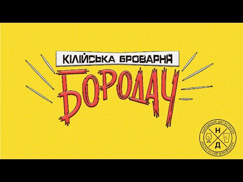 Килийская пивоварня (спецпроект Народный Дегустатор)