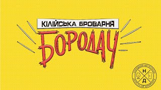 Килийская пивоварня (спецпроект Народный Дегустатор)