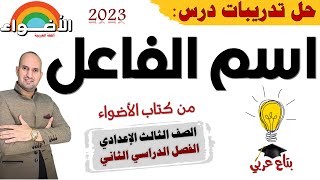 تدريبات درس اسم الفاعل من كتاب الاضواء 2023 تالتة اعدادي