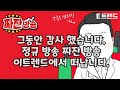 [짜잔방송] 정규 방송, 짜잔 방송, E트렌드를 조만간 떠납니다. 함께 해주셔서 감사드립니다. | 강흥보 센터장 | 시장분석 | 주식 | 경제 | 투자 | 코스피 | 코스닥 |