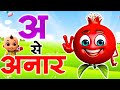 A se Anar | Hindi Phonic Song | Aa se Aam | Hindi Varnamala | अ से अनार , आ से आम - Chiku Rhymes