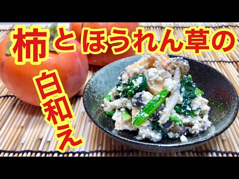 柿とほうれん草の白和えの作り方♪秋の味覚を美味しく頂きましょう♪