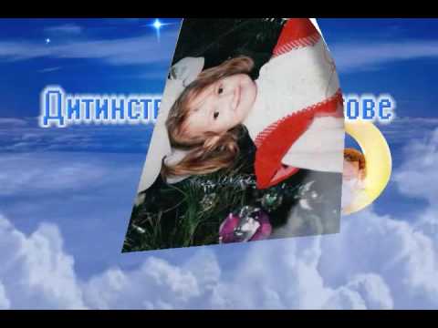 Дитинство моє світанкове босоноге