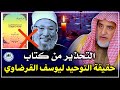حقيقة كتاب حقيقة التوحيد ليوسف القرضاوي الشيخ صالح آل الشيخ حفظه الله 