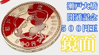 【コイン磨き】瀬戸大橋開通記念の５００円玉を簡単にピカピカにする動画 記念硬貨 japanese coin cleaning