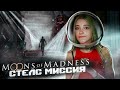 КОРОЛЕВА СТЕЛСА ► MOONS of MADNESS