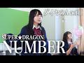 NUMBER / SUPER★DRAGON 歌ってみた 【 ダイヤのA actII Second Season 】 アニメED【山下学園】