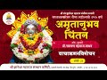 🔴अमृतानुभव चिंतन ( डॉ.नारायण महाराज जाधव) 🔴 वाचाऋणनविमोचन - ओवी 23