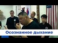 Грандмастер Чин Фансён о медитации и осознанном дыхании