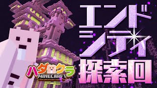 【Minecraft】ハダクラ No.87 エンドシティ発見！探索するぞ(=˙ϖ˙=)✨【マイクラ/Vtuber/EngSub/ハダカデバネズミ】
