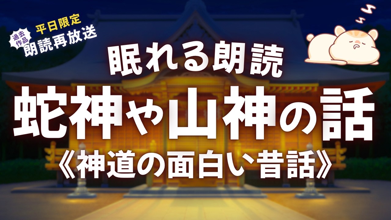 八百万の神さまがいる日本らしい昔話【睡眠朗読/小説】