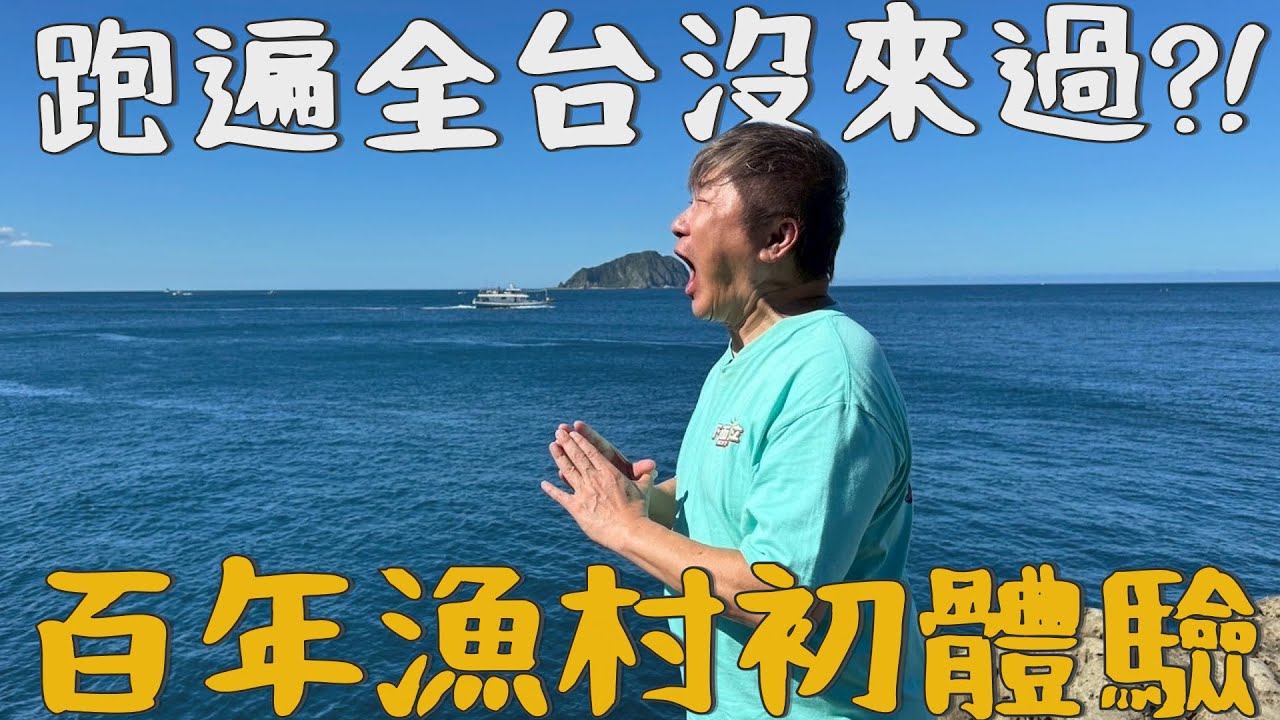 跑遍全台外景卻沒來過？！胡瓜一人闖盪百年漁村！海味要吃自己做？！【下面一位】Ep94
