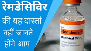 What is Remdesivir Injection? || Know about Remdesivir Injection in hindi.