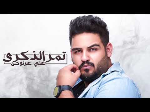 Ali Arnoos – Tumr Al Thekra (Exclusive) |علي عرنوص - تمر الذكرى (حصريا) |2018