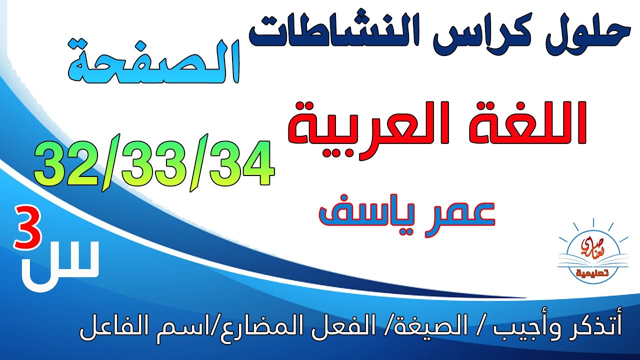 حل كراس النشاطات في اللغة العربية صفحة 34/33/32 للسنة الثالثة ابتدائي