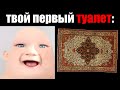 Твой первый туалет: